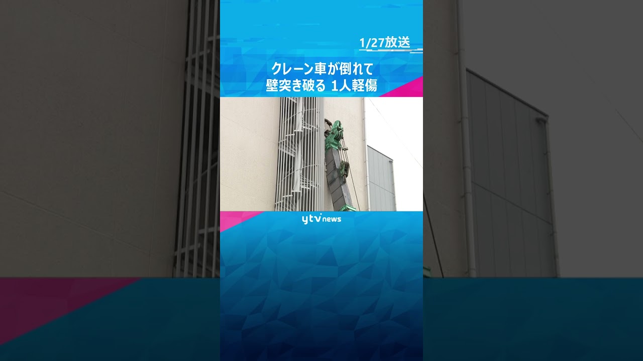 クレーン車が倒れて隣のマンションの壁を突き破る　住人の80代女性が転倒して軽傷　大阪・西成区　#shorts #読売テレビニュース