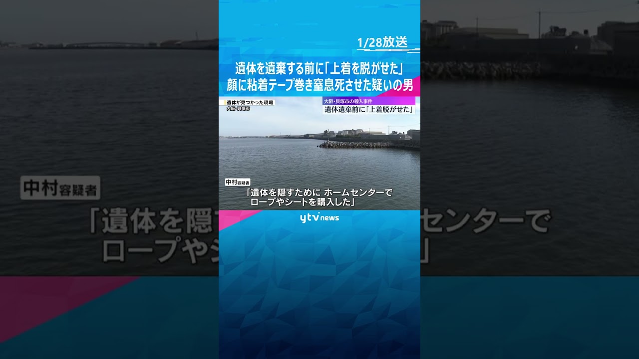 知人の遺体遺棄する前「特定されると思い、上着脱がせた」顔にテープ巻き窒息死させた疑いで逮捕の男　飲食店経営めぐりトラブルに　#shorts #読売テレビニュース