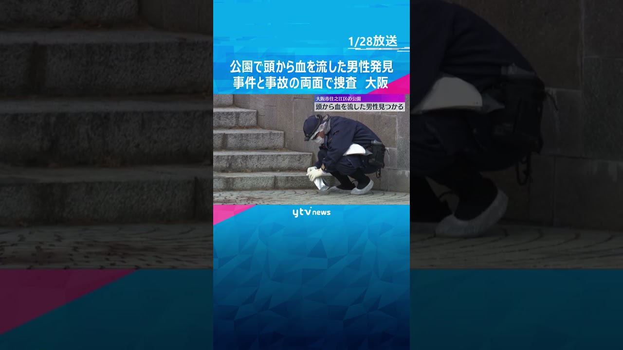「血を流して倒れている」公園で倒れている男性発見、頭に打ったような痕も　事件と事故の両面で捜査　#shorts #読売テレビニュース