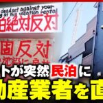 【民泊】「たばこポイ捨て」「深夜に大声」アパートのはずが…住民反対で“大量看板” 不動産業者を直撃｜ABEMA的ニュースショー