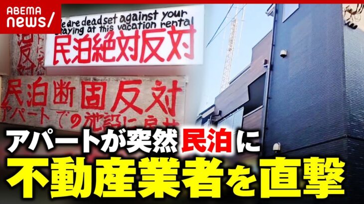 【民泊】「たばこポイ捨て」「深夜に大声」アパートのはずが…住民反対で“大量看板” 不動産業者を直撃｜ABEMA的ニュースショー