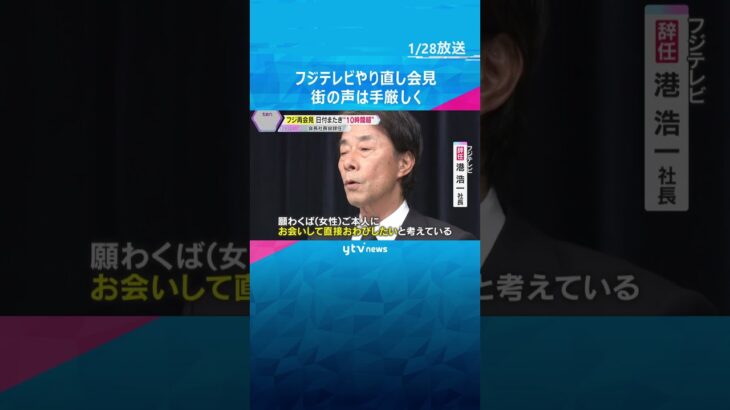 「トカゲのしっぽ切り」「とにかく長い」フジテレビやり直し会見　異例の10時間超も、街の声は厳しく「バラエティーやっても、ついていけない」　#shorts #読売テレビニュース