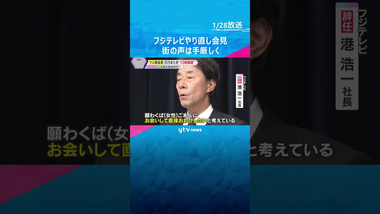 「トカゲのしっぽ切り」「とにかく長い」フジテレビやり直し会見　異例の10時間超も、街の声は厳しく「バラエティーやっても、ついていけない」　#shorts #読売テレビニュース