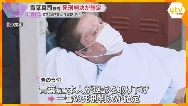 青葉真司被告の死刑判決確定　本人が控訴取り下げ　36人犠牲の京都アニメーション放火殺人事件