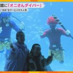 節分を前に海遊館に「オニさんダイバー」登場「写真撮るのが楽しかった」”まめ”に手を振り大人気