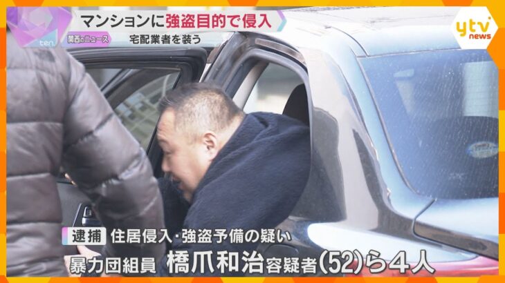 宅配業者装い強盗目的でマンションに侵入か　暴力団組員ら4人逮捕　防犯カメラに粘着テープ準備する姿