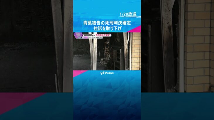 青葉真司被告の死刑判決確定　本人が控訴取り下げ　36人犠牲の京都アニメーション放火殺人事件#shorts #読売テレビニュース