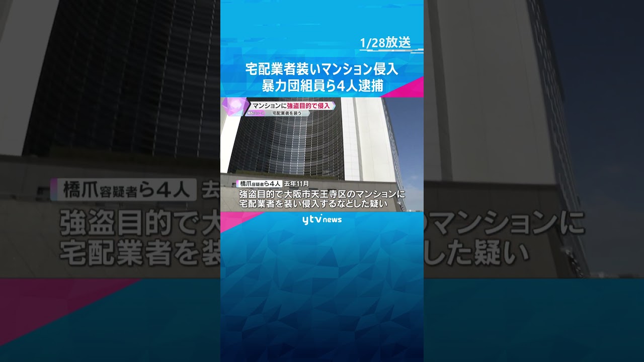 宅配業者装い強盗目的でマンションに侵入か　暴力団組員ら4人逮捕　防犯カメラに粘着テープ準備する姿　#shorts #読売テレビニュース