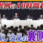 【キシャ解説】最後まで出席した記者が感じた「疑問」　10時間を超えたフジテレビ“やり直し”会見、現場ではいったい何が起きていたのか…？