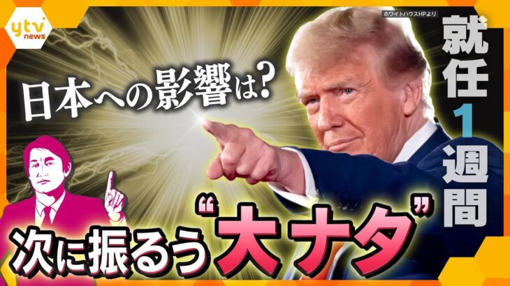 【タカオカ解説】これまでと違う“常識”へ…「米軍」や「多様性」に“大ナタ”を振るうトランプ大統領　推し進めたい真の狙いとはー