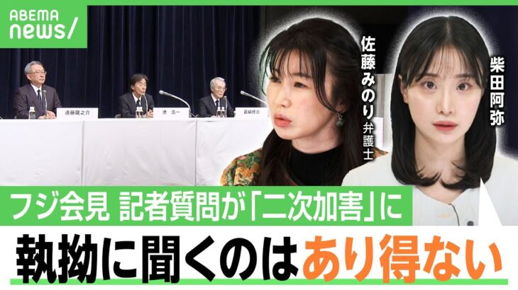 【フジ会見】柴田阿弥「ジャーナリズムでも何でもない」中居氏問題を問う記者に“二次加害”の恐れ…弁護士「質問する側も人権意識を」｜アベヒル