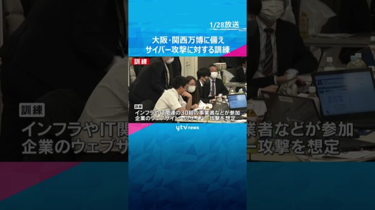 警察やインフラ事業者などがサイバー攻撃に対する合同訓練　大阪・関西万博に備え　#shorts #読売テレビニュース