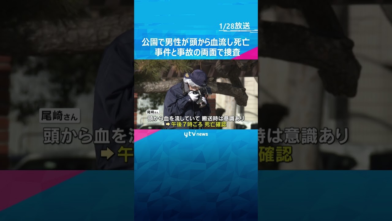公園で頭から血流した男性発見、搬送も死亡　頭には打撲痕　事件と事故の両面で捜査　#shorts #読売テレビニュース