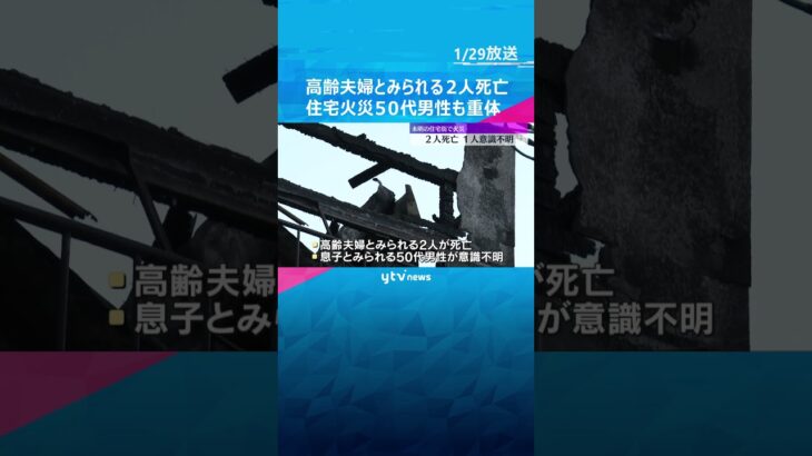 【燃え盛る炎】「戸を開けたら真っ赤、火の手が」住宅火災で2人死亡、高齢夫婦か　息子とみられる50代男性も重体　#shorts #読売テレビニュース