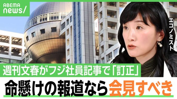 【中居氏騒動】週刊文春が“記事訂正”「フジ会見のあり方も着地点も違ったのでは」スポンサー離れも株価続伸「今後2つのシナリオ」｜アベヒル