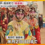 神戸・南京町で旧暦の正月を祝う「春節祭」　中国舞踊など披露　6年ぶりのパレードで行列が練り歩く