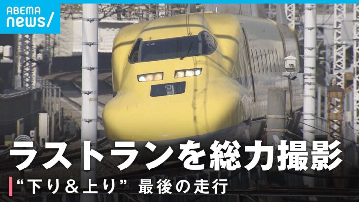 【ドクターイエロー】ラストランで窓に「ありがとうT4」約24年の歴史に幕…“幸せを運ぶ”映像リレー｜撮影ドキュメント