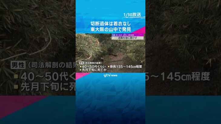 東大阪市の山中で見つかった男性の切断遺体　衣服を身に着けず　死体損壊や死体遺棄の疑いで捜査 #shorts #読売テレビニュース