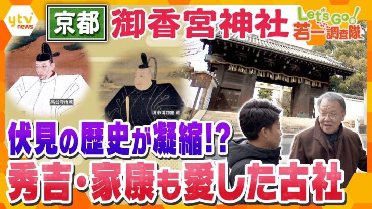 【若一調査隊】秀吉・家康が愛した京都「御香宮神社」伏見の名水ゆかりの古社に湧き出る伝説の水　天才作庭師のコラボ　伏見城の面影が境内に