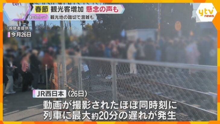 踏切内に人がごった返す様子も…春節で過去最多のべ90億人が移動予定　“爆買い”の一方でトラブルも