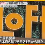 『梅田ロフト』阪神梅田本店で新たにオープン　ワンフロアで買い回りしやすく「新しい生活提案を発信」