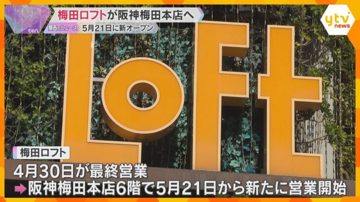 『梅田ロフト』阪神梅田本店で新たにオープン　ワンフロアで買い回りしやすく「新しい生活提案を発信」