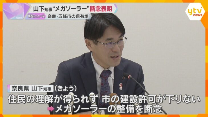 「地元住民の理解得られず事実上断念」奈良・五條市のメガソーラー、知事が計画断念表明　地元住民反発