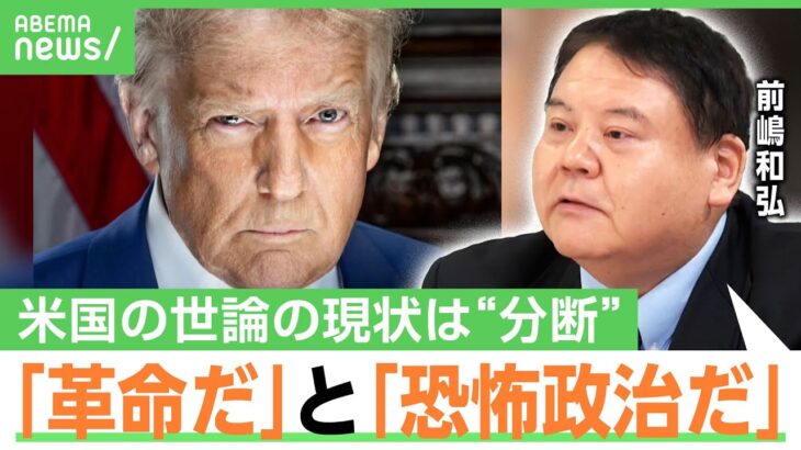 【トランプ大統領】世論は大きく分断“王様の戴冠式”からパフォーマンス連発「恐怖政治」と恐れる国民も…日本との関係は？｜アベヒル