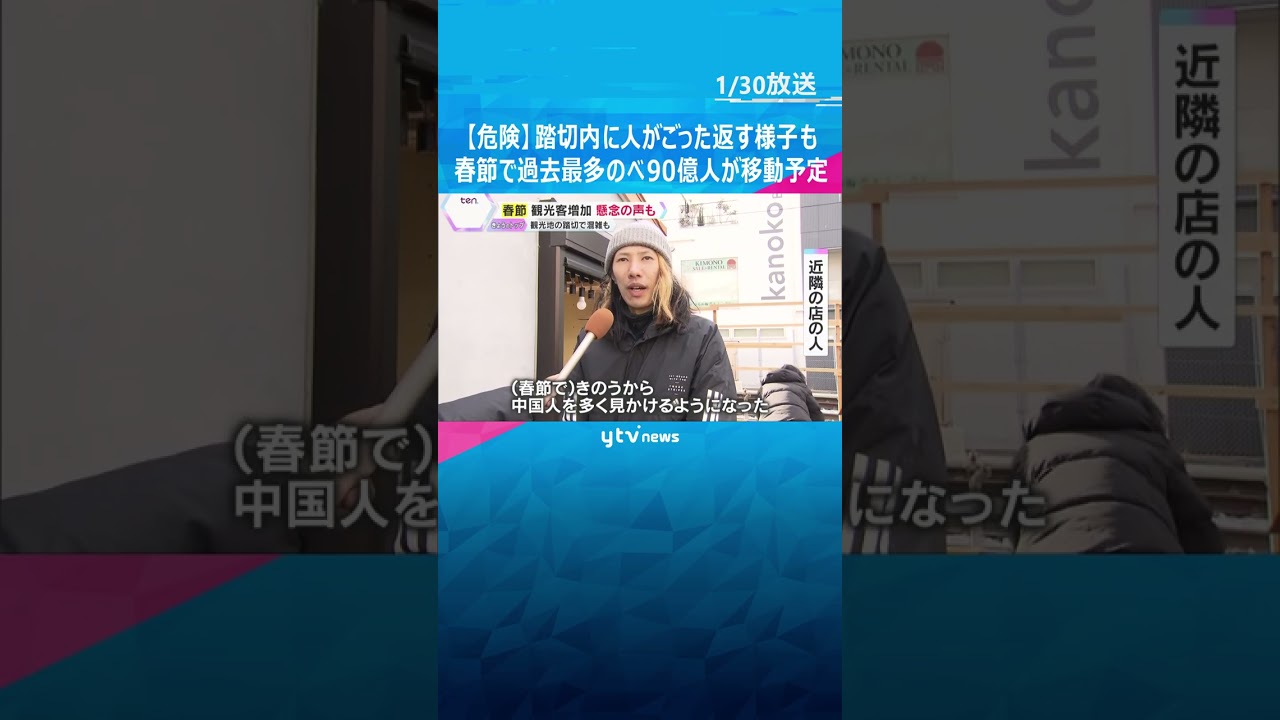 【危険】踏切内に人がごった返す様子も…春節で観光客増加、懸念の声も　#shorts #読売テレビニュース