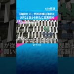 『梅田ロフト』阪神梅田本店で新たにオープン　ワンフロアで買い回りしやすく「新しい生活提案を発信」#shorts #読売テレビニュース