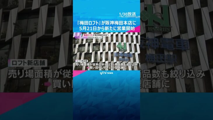 『梅田ロフト』阪神梅田本店で新たにオープン　ワンフロアで買い回りしやすく「新しい生活提案を発信」#shorts #読売テレビニュース