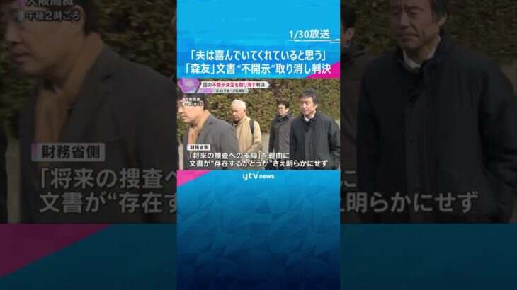 「夫は喜んでいてくれていると思う」森友学園をめぐる公文書改ざん問題　大阪高裁が「不開示」取り消し #shorts #読売テレビニュース