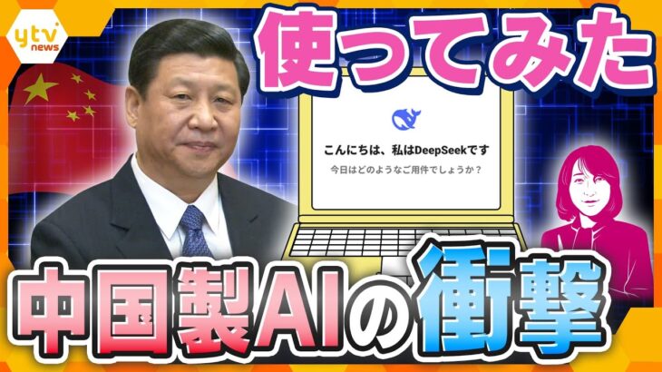 【ヨコスカ解説】「ちょっと怖い」「侮れない」世界が驚いた“格安”の中国製AI「ディープシーク」の衝撃　性能は？　リスクは？