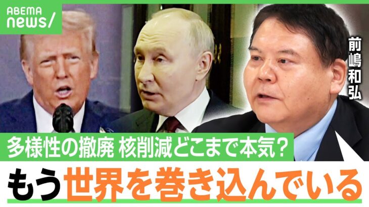 【ノーベル賞狙い？】トランプ氏の“核兵器削減”に前嶋和弘「中国とロシアも力技で…」米企業で相次ぐ“DEIの撤廃”…アップルは？｜アベヒル