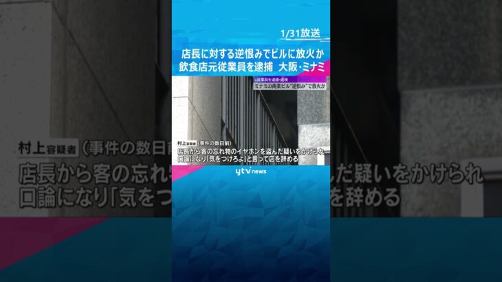 「気をつけろよ」店長に対する逆恨みで商業ビルに放火か　飲食店の元従業員の男を逮捕　大阪・ミナミ #shorts #読売テレビニュース