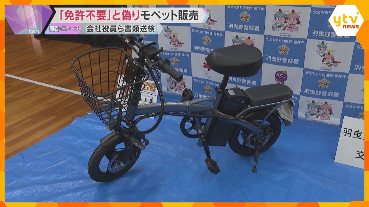 ペダルでも走行できる原付バイク「モペット」を『免許不要』と偽り販売か　会社役員ら2人を書類送検