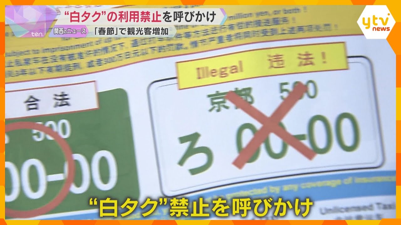 京都で ”白タク”の利用禁止を呼び掛け　中国の大型連休「春節」にあわせ　観光スポット周辺で横行