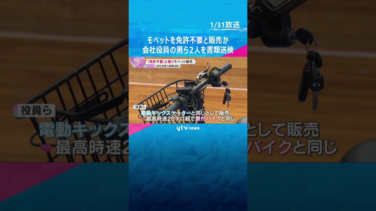 ペダルでも走行できる原付バイク「モペット」を『免許不要』と偽り販売か　会社役員ら2人を書類送検　#shorts #読売テレビニュース
