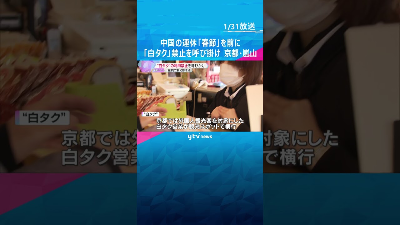 京都で ”白タク”の利用禁止を呼び掛け　中国の大型連休「春節」にあわせ　観光スポット周辺で横行　#shorts #読売テレビニュース