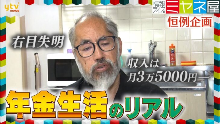 【密着】年金受給者の厳しい現実　街で聞く“まさかの誤算”　ギャル漫画家浜田ブリトニーさんが尊敬する元漫画家の再出発　“マンモス団地”で聞いた団地の暮らしとは？　【情報ライブ ミヤネ屋/年金企画】