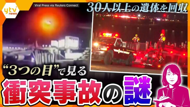 【ヨコスカ解説】「生存者はいない」旅客機と米軍ヘリ衝突事故　30人以上の遺体を回収　なぜ衝突したのか？　日本も起こり得る？