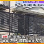 自宅の浴槽に80歳の母親の遺体放置　無職の52歳長男を逮捕　警察が水に浸かった遺体発見　滋賀