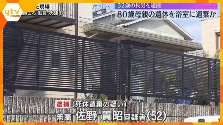 自宅の浴槽に80歳の母親の遺体放置　無職の52歳長男を逮捕　警察が水に浸かった遺体発見　滋賀