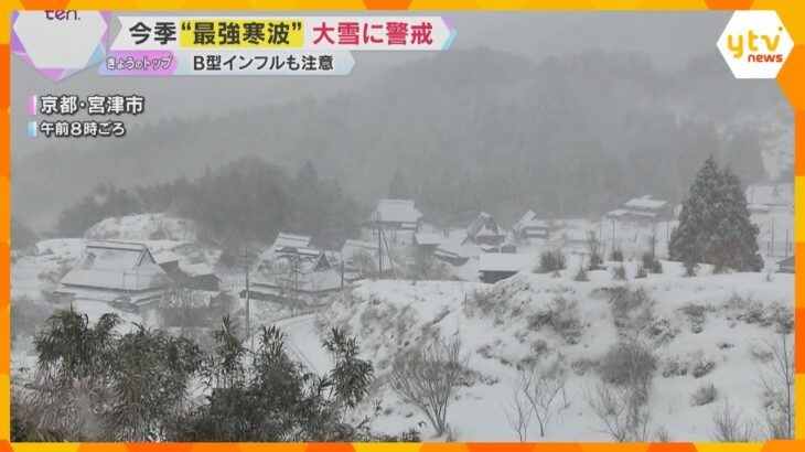 【最強寒波】「不要不急の外出は控えて」9～10日は近畿各地で今季最も強い寒気　平地で積雪の恐れも