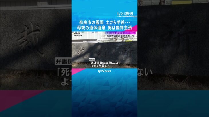 霊園で土から手首…92歳母親の遺体を遺棄した罪「母親の命令に従っただけ」男は無罪主張　奈良地裁　#shorts #読売テレビニュース