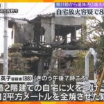 「火をつけた」住宅全焼、焼け跡から92歳夫とみられる遺体発見　自宅に放火した疑いで88歳女を逮捕　大阪