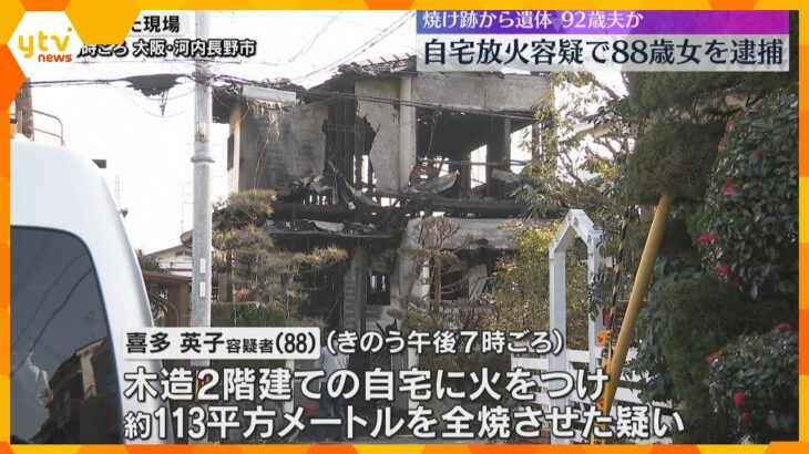 「火をつけた」住宅全焼、焼け跡から92歳夫とみられる遺体発見　自宅に放火した疑いで88歳女を逮捕　大阪