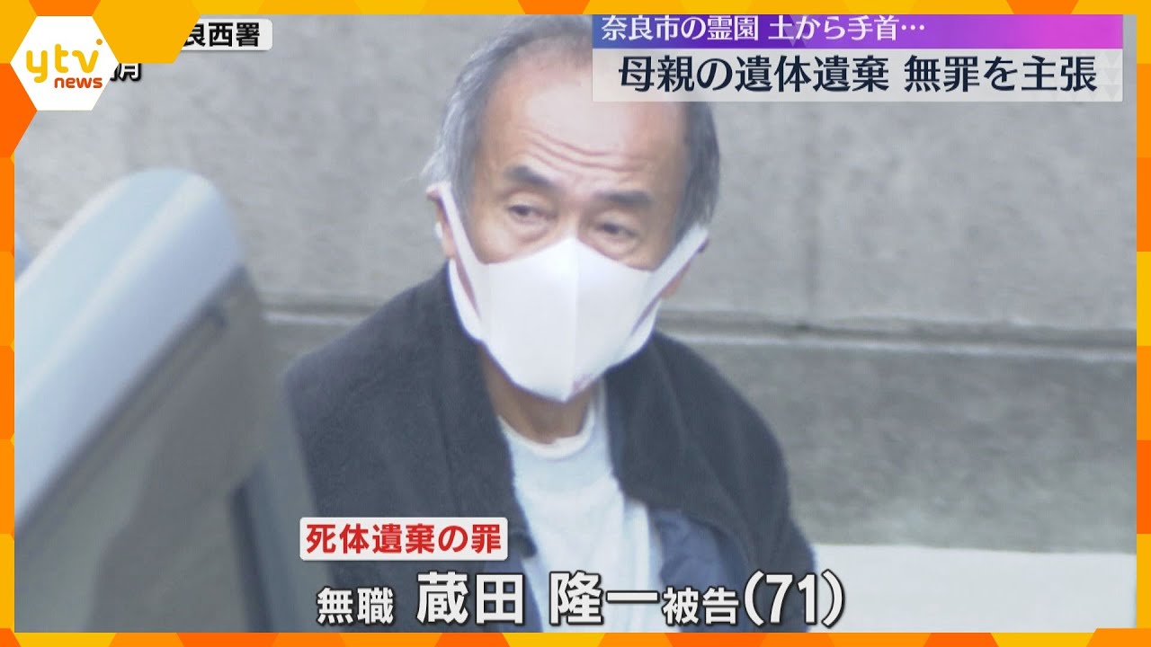 霊園で土から手首…92歳母親の遺体を遺棄した罪「母親の命令に従っただけ」男は無罪主張　奈良地裁
