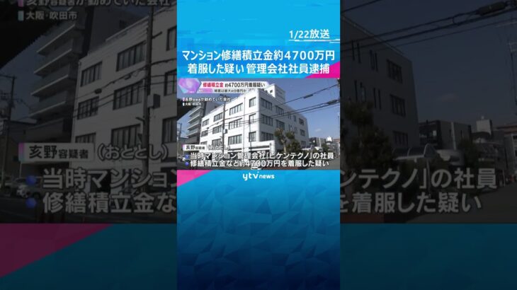 被害は最大約9億円か…マンション修繕積立金約4700万円を着服した疑い、管理会社社員を逮捕 #shorts　#読売テレビニュース