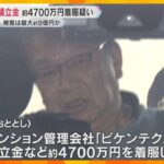 被害は最大約9億円か…マンション修繕積立金約4700万円を着服した疑い、管理会社社員を逮捕　大阪